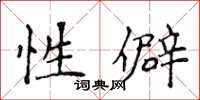 侯登峰性僻楷書怎么寫