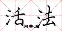 侯登峰活法楷書怎么寫