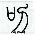 歷培堅寫的硬筆篆書叨