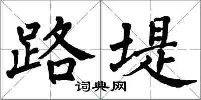 翁闓運路堤楷書怎么寫