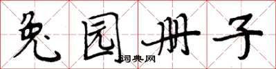 周炳元兔園冊子楷書怎么寫