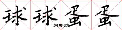 周炳元球球蛋蛋楷書怎么寫