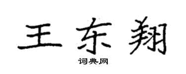 袁強王東翔楷書個性簽名怎么寫