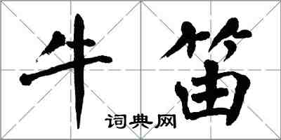 翁闓運牛笛楷書怎么寫