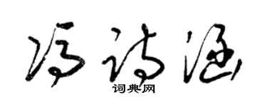 梁錦英馮詩涵草書個性簽名怎么寫