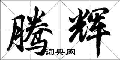 胡問遂騰輝行書怎么寫