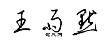 梁錦英王雨默草書個性簽名怎么寫