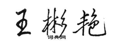 駱恆光王彬艷行書個性簽名怎么寫