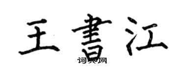 何伯昌王書江楷書個性簽名怎么寫
