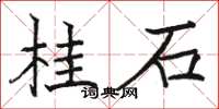 駱恆光桂石楷書怎么寫