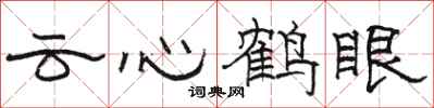 駱恆光雲心鶴眼隸書怎么寫
