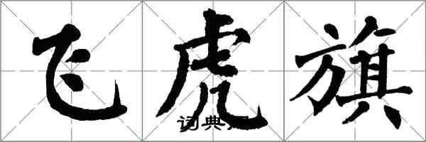 翁闓運飛虎旗楷書怎么寫