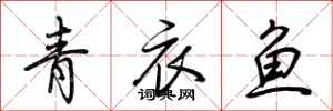 荊霄鵬青衣魚行書怎么寫