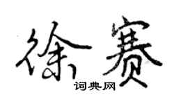 曾慶福徐賽行書個性簽名怎么寫