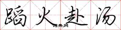 荊霄鵬蹈火赴湯行書怎么寫