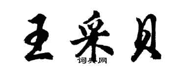 胡問遂王采貝行書個性簽名怎么寫