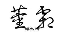 曾慶福董霜草書個性簽名怎么寫