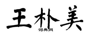 翁闓運王朴美楷書個性簽名怎么寫