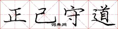 龐中華正己守道楷書怎么寫