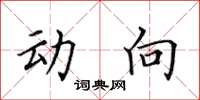 田英章動向楷書怎么寫