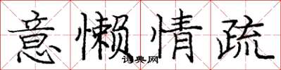 龐中華意懶情疏楷書怎么寫