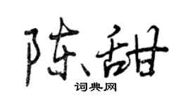 曾慶福陳甜行書個性簽名怎么寫