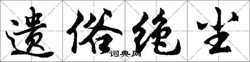 胡問遂遺俗絕塵行書怎么寫