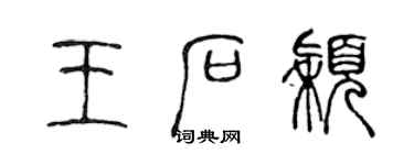 陳聲遠王石穎篆書個性簽名怎么寫