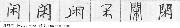 鋼筆字典
