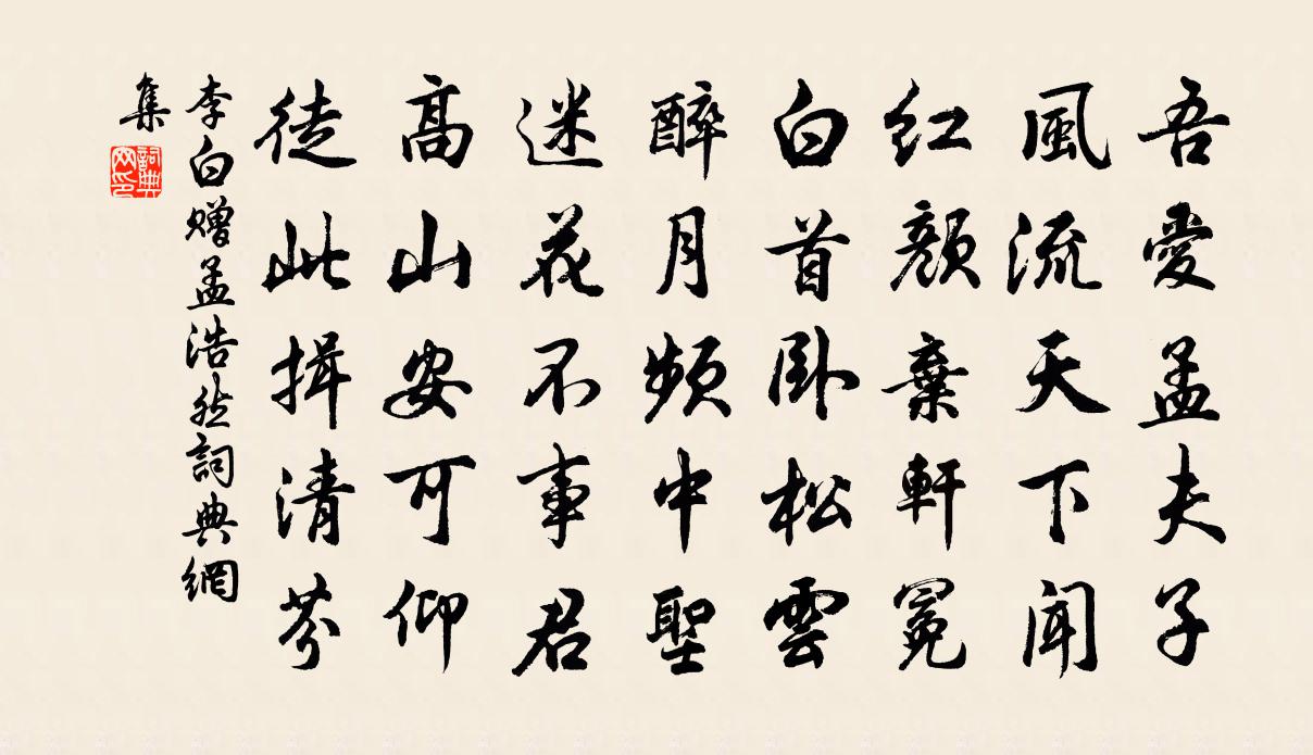 李白贈孟浩然書法作品欣賞