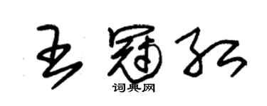 朱錫榮王冠紅草書個性簽名怎么寫