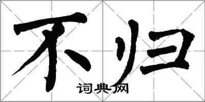 翁闓運不歸楷書怎么寫