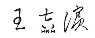 駱恆光王吉濱草書個性簽名怎么寫