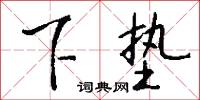 下伏的意思_下伏的解釋_國語詞典