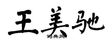 翁闓運王美馳楷書個性簽名怎么寫