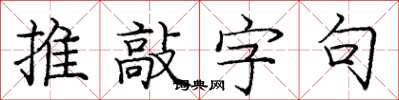 龐中華推敲字句楷書怎么寫