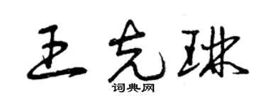 曾慶福王克琳草書個性簽名怎么寫