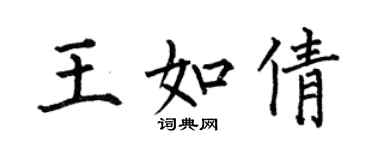 何伯昌王如倩楷書個性簽名怎么寫