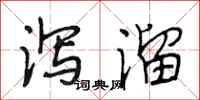 段相林瀉溜行書怎么寫