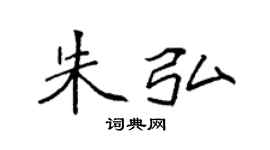 袁強朱弘楷書個性簽名怎么寫