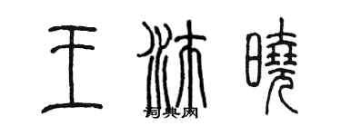 陳墨王沛曉篆書個性簽名怎么寫