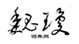 曾慶福魏瓊草書個性簽名怎么寫