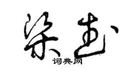 曾慶福梁武草書個性簽名怎么寫