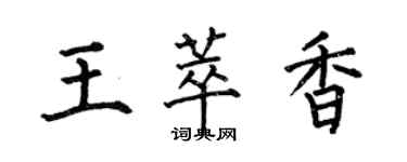 何伯昌王萃香楷書個性簽名怎么寫