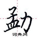 田英章寫的硬筆楷書勐