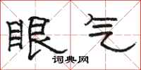 駱恆光眼氣隸書怎么寫