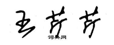 朱錫榮王芹芹草書個性簽名怎么寫