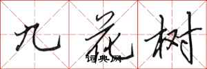 田英章九花樹行書怎么寫
