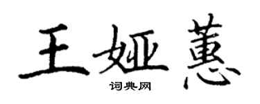 丁謙王婭蕙楷書個性簽名怎么寫