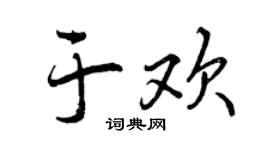曾慶福於歡行書個性簽名怎么寫
